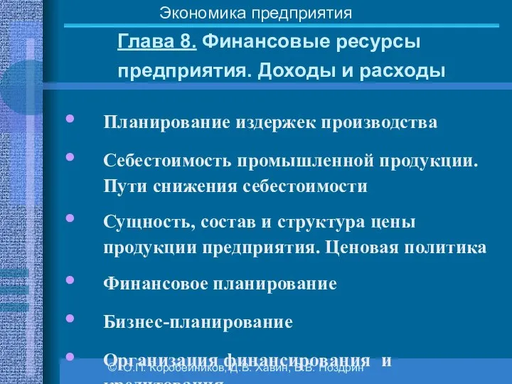 Глава 8. Финансовые ресурсы предприятия. Доходы и расходы © О.П. Коробейников,