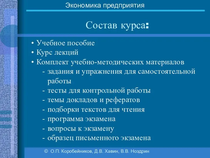 Состав курса: © О.П. Коробейников, Д.В. Хавин, В.В. Ноздрин Экономика предприятия