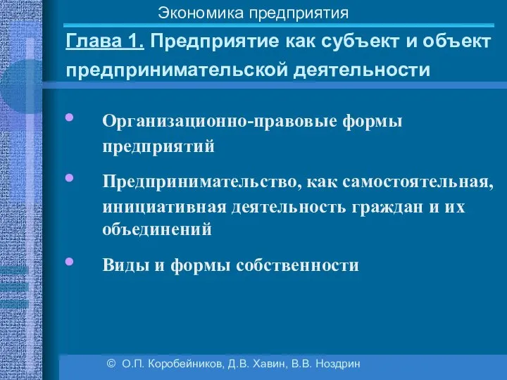 Глава 1. Предприятие как субъект и объект предпринимательской деятельности © О.П.