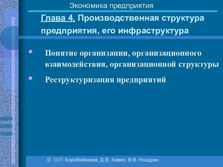 Глава 4. Производственная структура предприятия, его инфраструктура © О.П. Коробейников, Д.В.