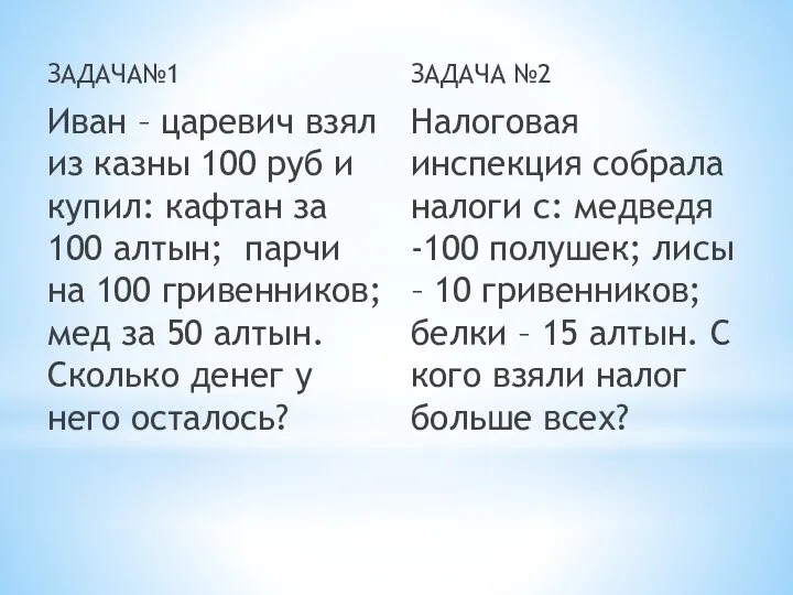 ЗАДАЧА№1 Иван – царевич взял из казны 100 руб и купил: