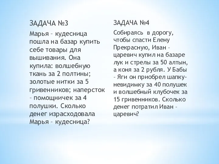 ЗАДАЧА №3 Марья – кудесница пошла на базар купить себе товары