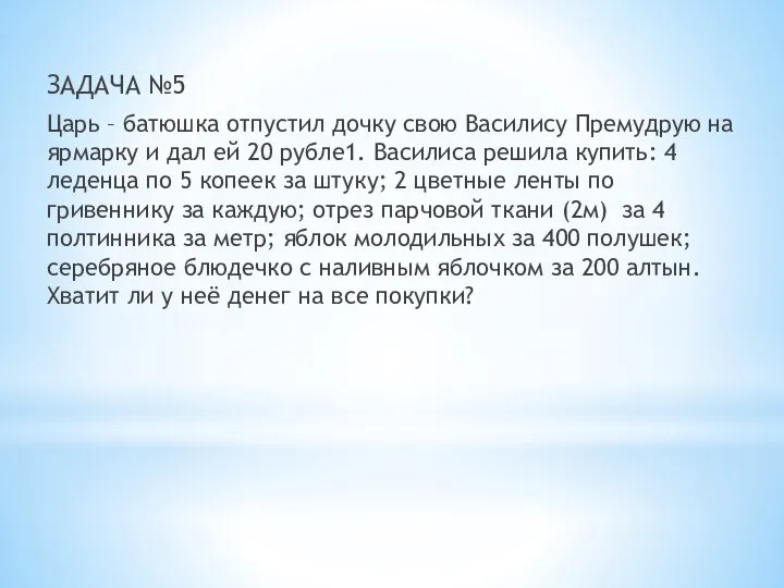 ЗАДАЧА №5 Царь – батюшка отпустил дочку свою Василису Премудрую на