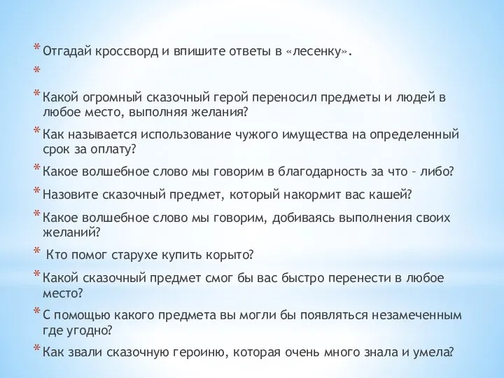 Отгадай кроссворд и впишите ответы в «лесенку». Какой огромный сказочный герой