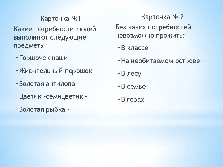 Карточка №1 Какие потребности людей выполняют следующие предметы: Горшочек каши –