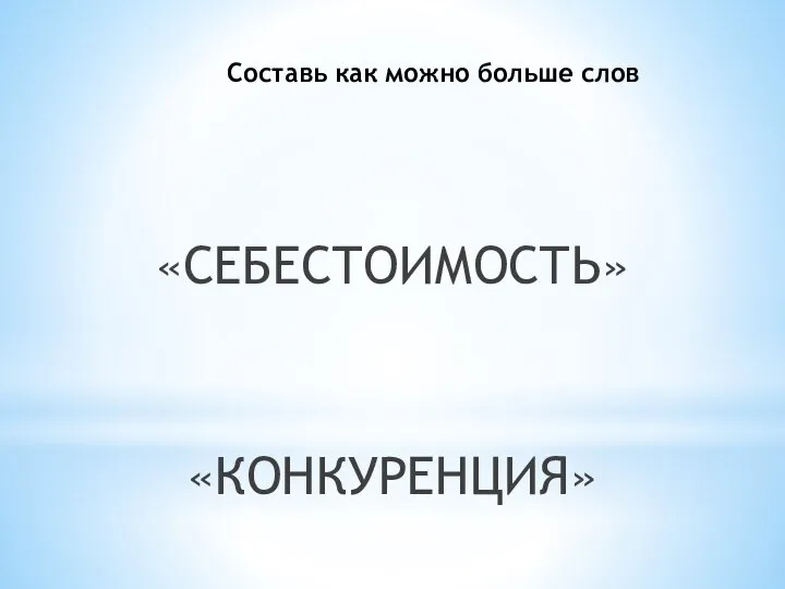 Составь как можно больше слов «СЕБЕСТОИМОСТЬ» «КОНКУРЕНЦИЯ»