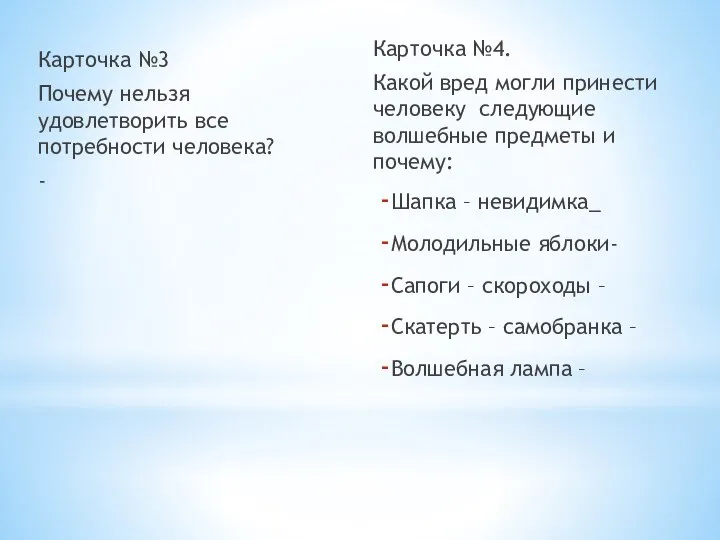 Карточка №3 Почему нельзя удовлетворить все потребности человека? - Карточка №4.