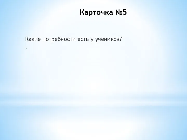 Карточка №5 Какие потребности есть у учеников? -