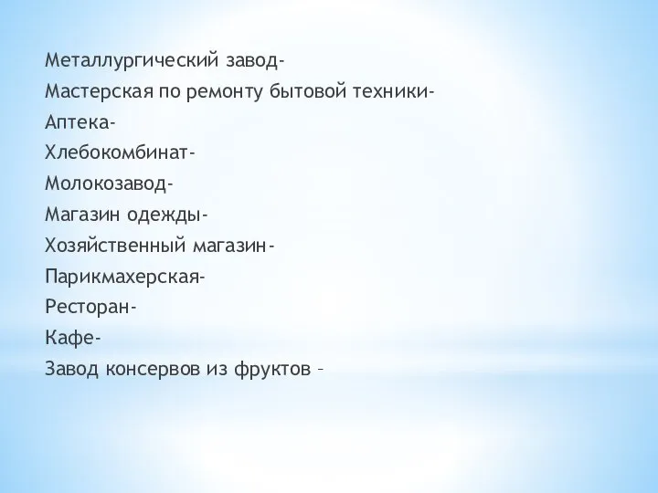 Металлургический завод- Мастерская по ремонту бытовой техники- Аптека- Хлебокомбинат- Молокозавод- Магазин