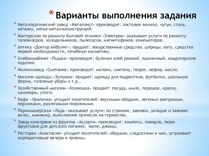 Варианты выполнения задания Металлургический завод «Металлист» производит: листовое железо, чугун, сталь,