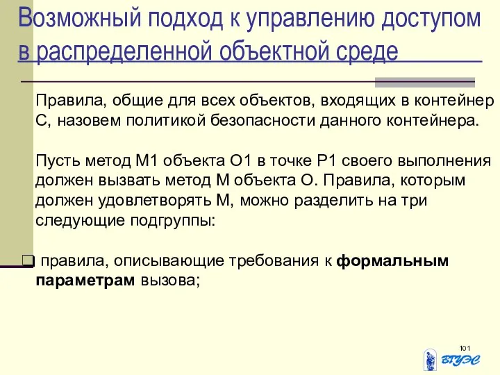 Возможный подход к управлению доступом в распределенной объектной среде Правила, общие