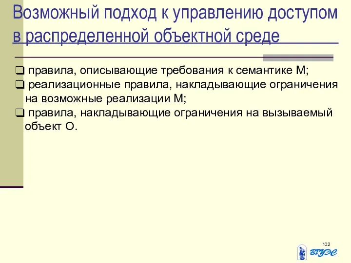 Возможный подход к управлению доступом в распределенной объектной среде правила, описывающие