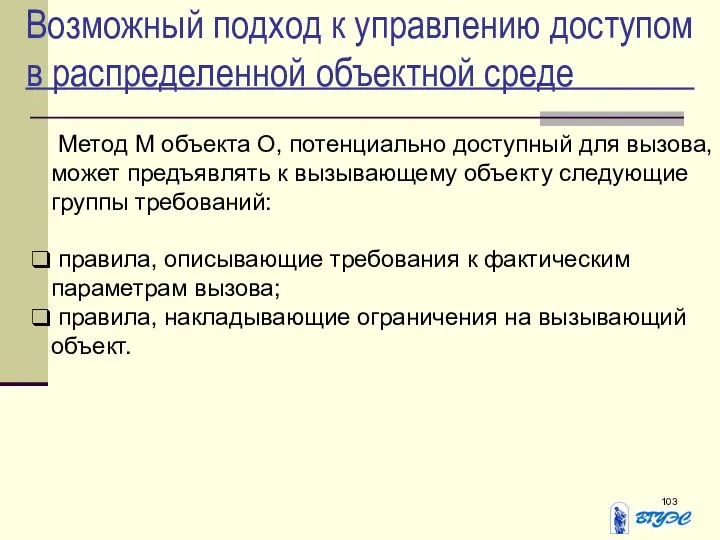 Возможный подход к управлению доступом в распределенной объектной среде Метод M