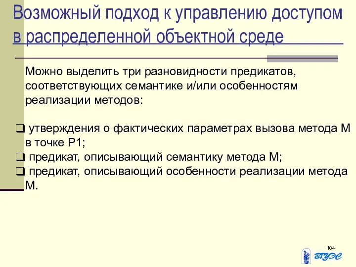 Возможный подход к управлению доступом в распределенной объектной среде Можно выделить