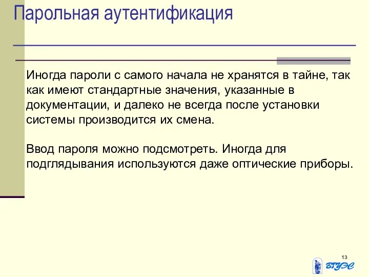 Парольная аутентификация Иногда пароли с самого начала не хранятся в тайне,