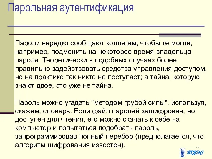 Парольная аутентификация Пароли нередко сообщают коллегам, чтобы те могли, например, подменить