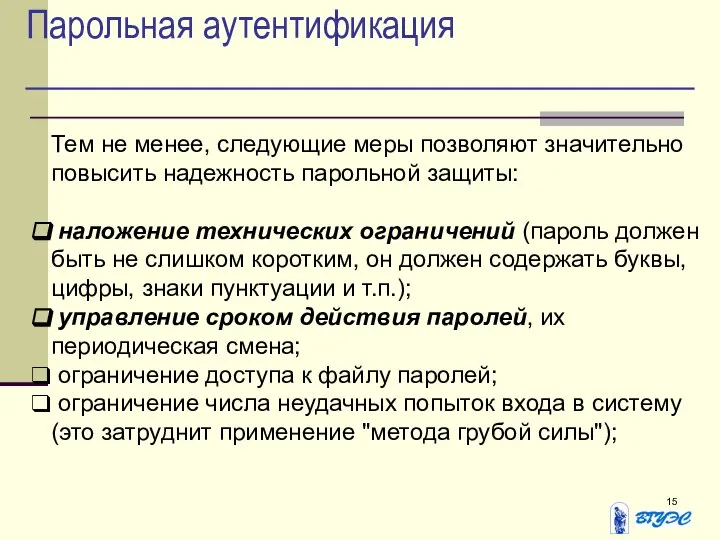 Парольная аутентификация Тем не менее, следующие меры позволяют значительно повысить надежность