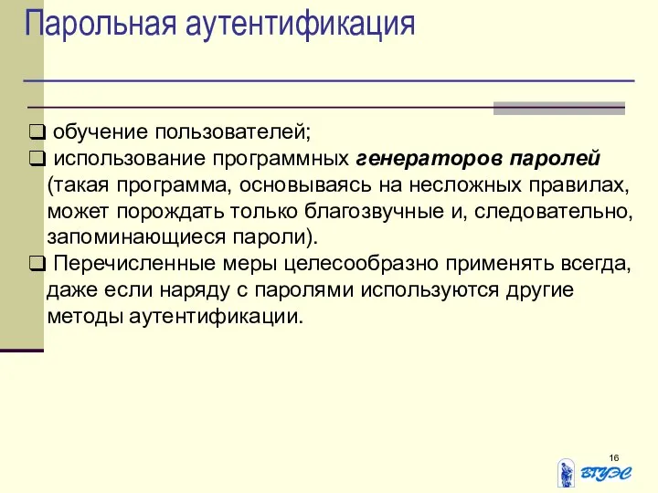 Парольная аутентификация обучение пользователей; использование программных генераторов паролей (такая программа, основываясь