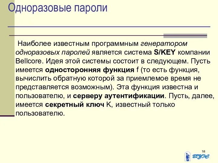 Одноразовые пароли Наиболее известным программным генератором одноразовых паролей является система S/KEY