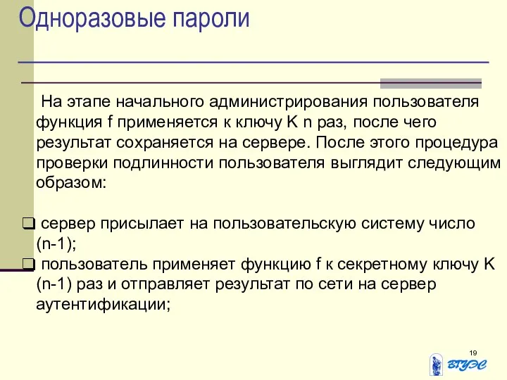 Одноразовые пароли На этапе начального администрирования пользователя функция f применяется к