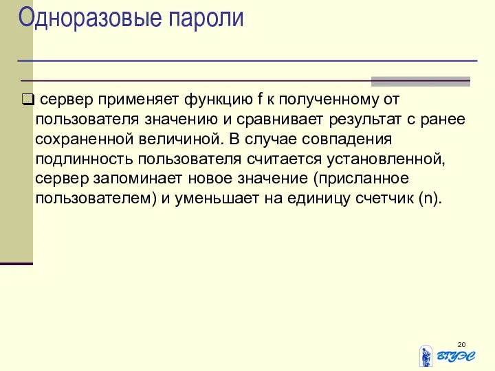 Одноразовые пароли сервер применяет функцию f к полученному от пользователя значению