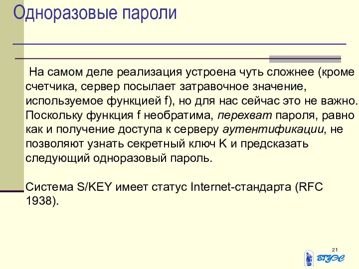 Одноразовые пароли На самом деле реализация устроена чуть сложнее (кроме счетчика,