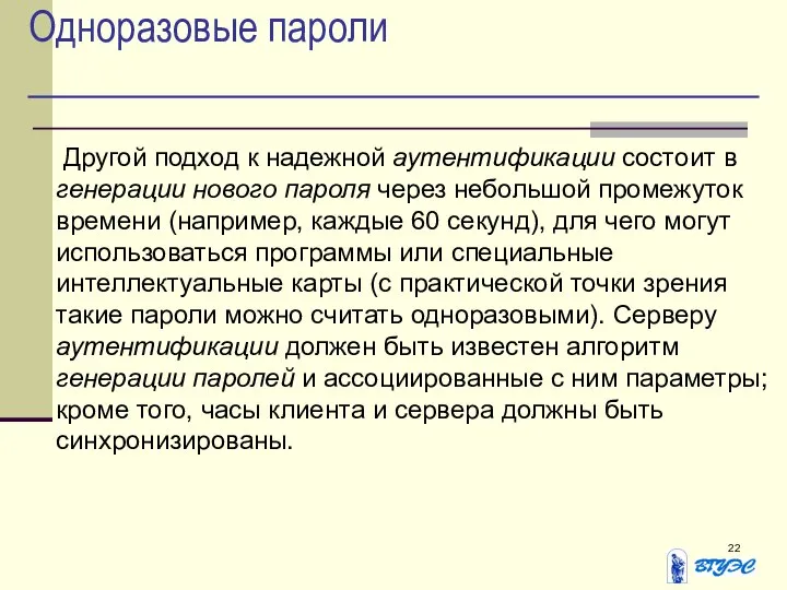 Одноразовые пароли Другой подход к надежной аутентификации состоит в генерации нового