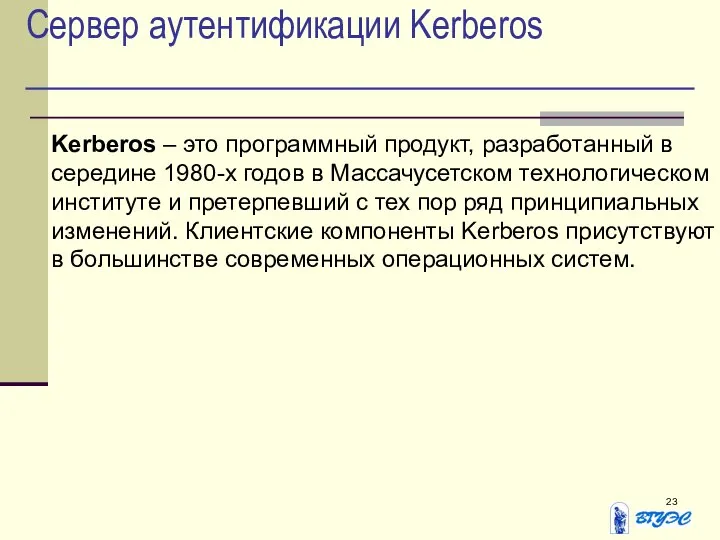 Сервер аутентификации Kerberos Kerberos – это программный продукт, разработанный в середине