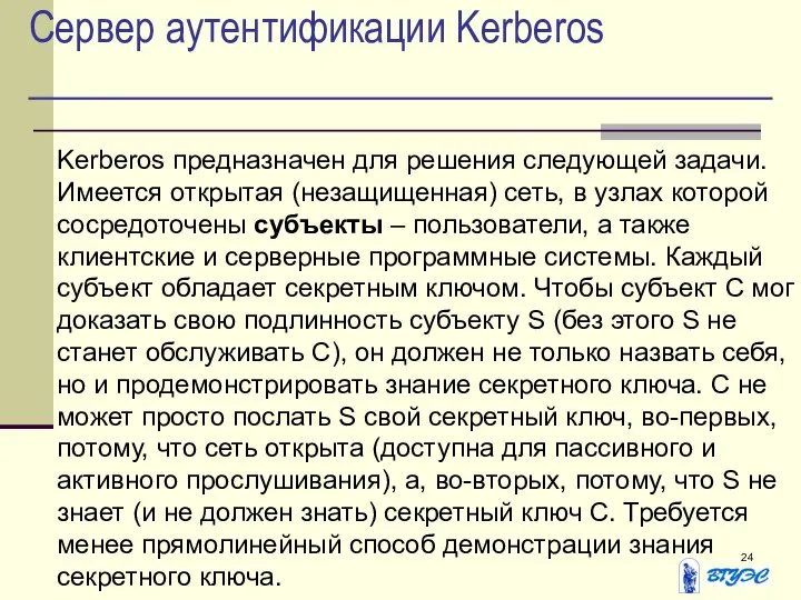 Сервер аутентификации Kerberos Kerberos предназначен для решения следующей задачи. Имеется открытая