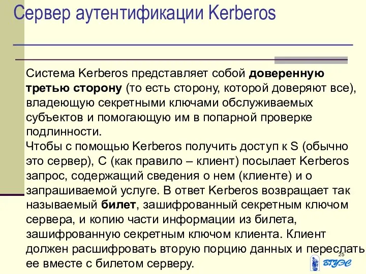 Сервер аутентификации Kerberos Система Kerberos представляет собой доверенную третью сторону (то