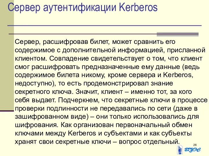 Сервер аутентификации Kerberos Сервер, расшифровав билет, может сравнить его содержимое с