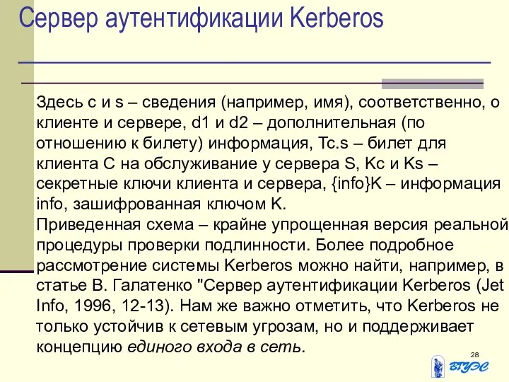 Сервер аутентификации Kerberos Здесь c и s – сведения (например, имя),