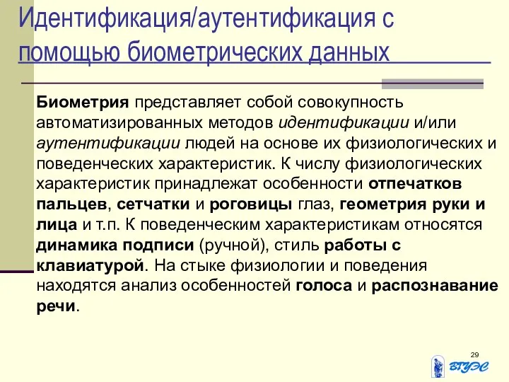 Идентификация/аутентификация с помощью биометрических данных Биометрия представляет собой совокупность автоматизированных методов