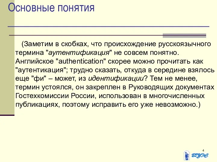 Основные понятия (Заметим в скобках, что происхождение русскоязычного термина "аутентификация" не