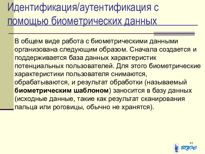 Идентификация/аутентификация с помощью биометрических данных В общем виде работа с биометрическими