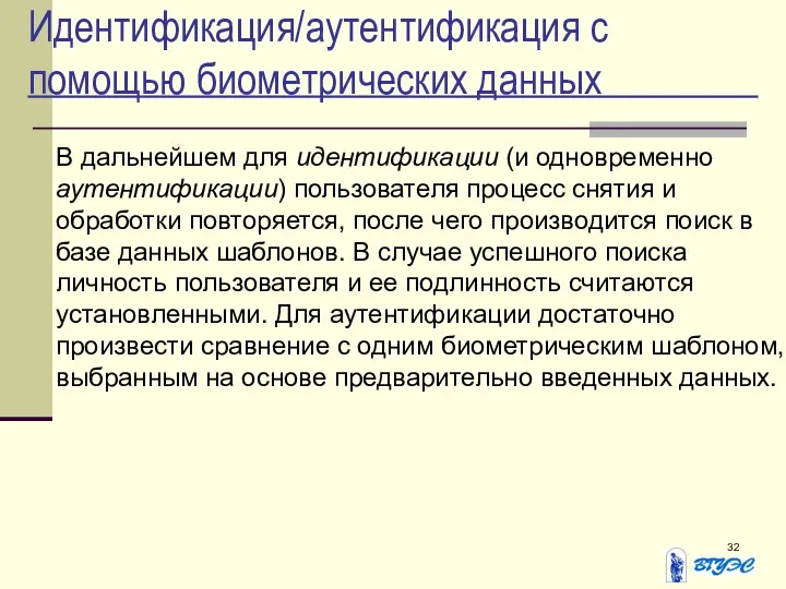 Идентификация/аутентификация с помощью биометрических данных В дальнейшем для идентификации (и одновременно