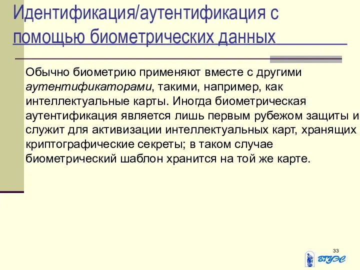 Идентификация/аутентификация с помощью биометрических данных Обычно биометрию применяют вместе с другими