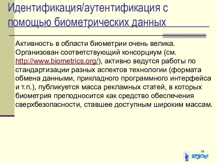 Идентификация/аутентификация с помощью биометрических данных Активность в области биометрии очень велика.