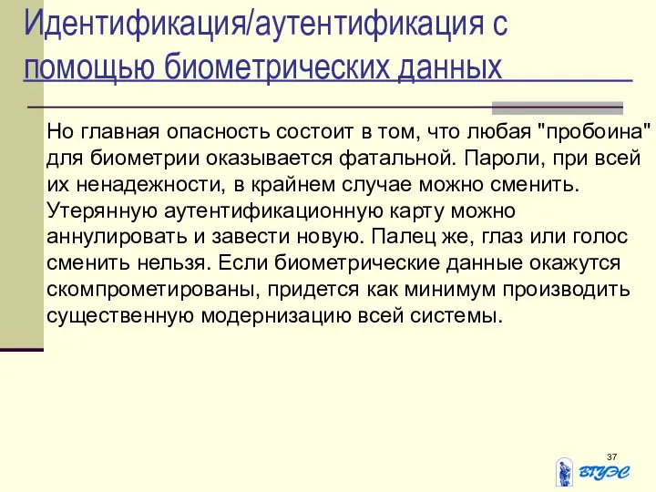 Идентификация/аутентификация с помощью биометрических данных Но главная опасность состоит в том,