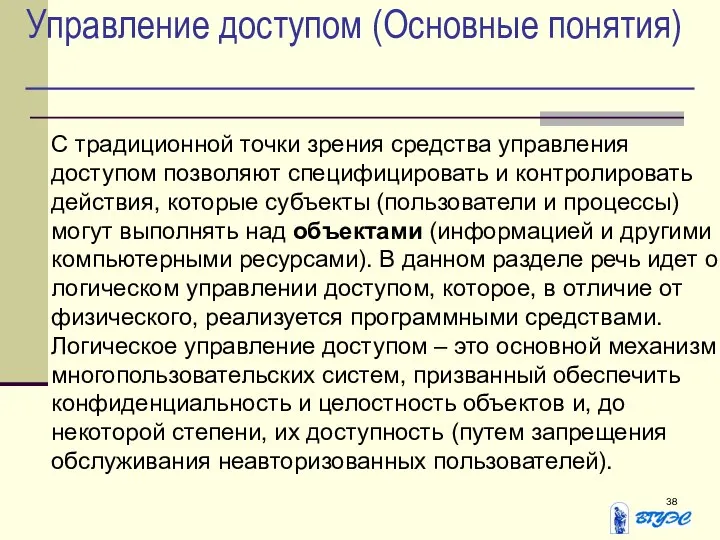 Управление доступом (Основные понятия) С традиционной точки зрения средства управления доступом