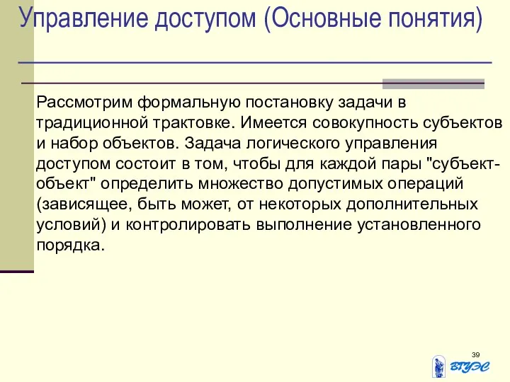 Управление доступом (Основные понятия) Рассмотрим формальную постановку задачи в традиционной трактовке.