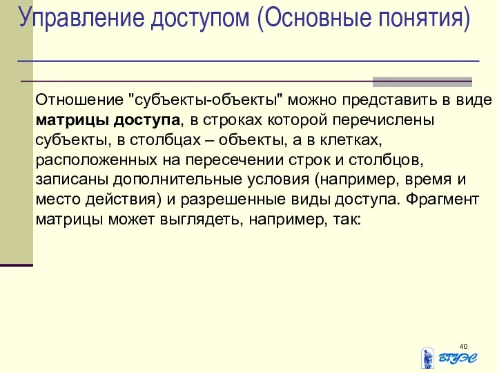 Управление доступом (Основные понятия) Отношение "субъекты-объекты" можно представить в виде матрицы