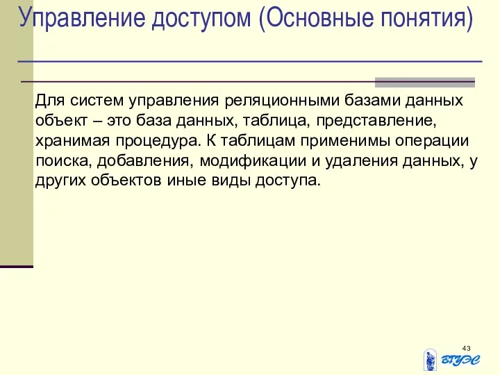 Управление доступом (Основные понятия) Для систем управления реляционными базами данных объект