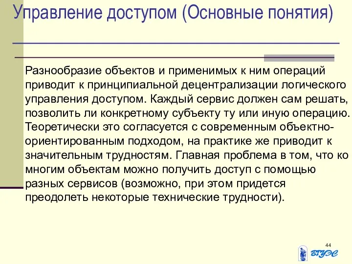 Управление доступом (Основные понятия) Разнообразие объектов и применимых к ним операций