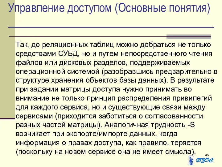 Управление доступом (Основные понятия) Так, до реляционных таблиц можно добраться не