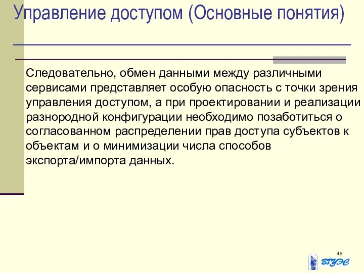 Управление доступом (Основные понятия) Следовательно, обмен данными между различными сервисами представляет