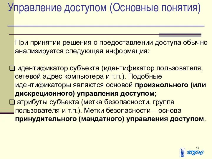 Управление доступом (Основные понятия) При принятии решения о предоставлении доступа обычно