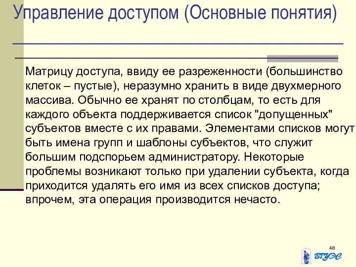 Управление доступом (Основные понятия) Матрицу доступа, ввиду ее разреженности (большинство клеток