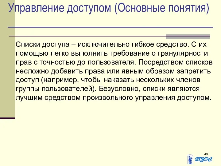 Управление доступом (Основные понятия) Списки доступа – исключительно гибкое средство. С