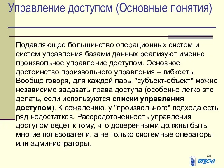 Управление доступом (Основные понятия) Подавляющее большинство операционных систем и систем управления